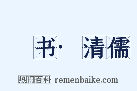 訄书·清儒是什么意思的图片